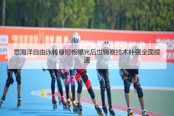 覃海洋自由泳转身短板曝光后世锦赛技术补强全面提速（ob.com）