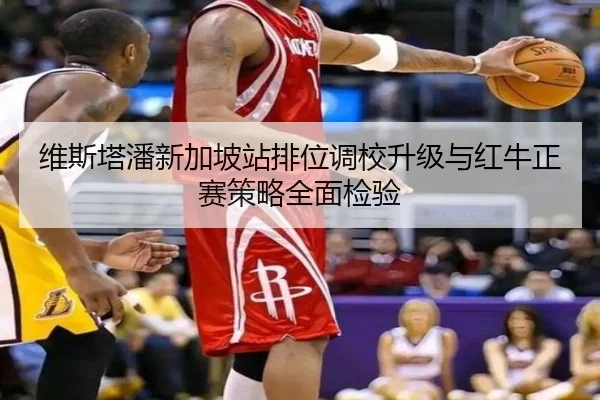 维斯塔潘新加坡站排位调校升级与红牛正赛策略全面检验（ob.com）