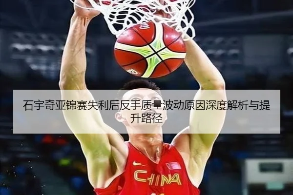 石宇奇亚锦赛失利后反手质量波动原因深度解析与提升路径（ob.com）