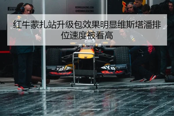 红牛蒙扎站升级包效果明显维斯塔潘排位速度被看高（ob.com）