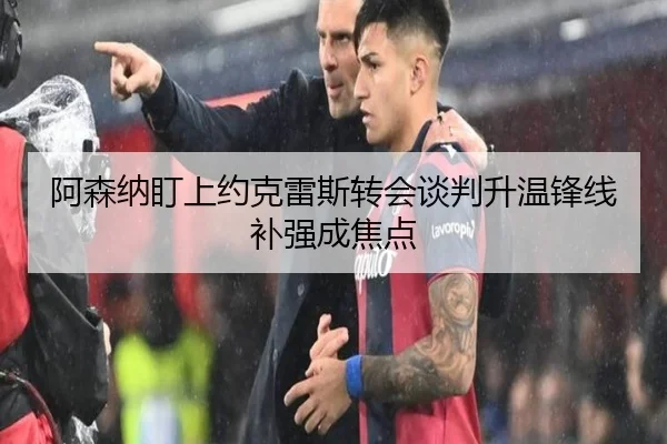 阿森纳盯上约克雷斯转会谈判升温锋线补强成焦点（ob.com）
